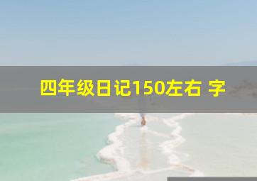 四年级日记150左右 字